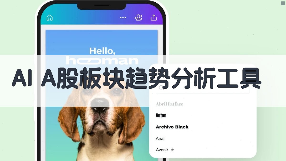 AI A股板块趋势分析工具